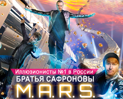 MARS. Притяжение