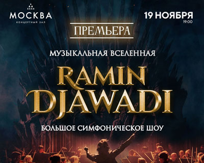 Музыкальная вселенная Ramin Djawadi