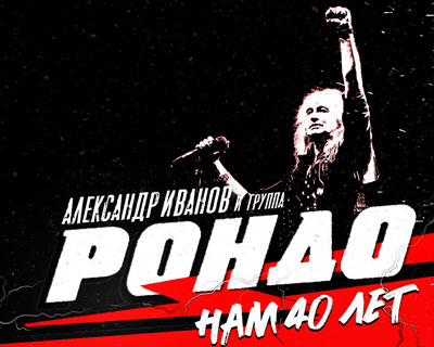 Александр Иванов и группа «Рондо». Нам 40 лет